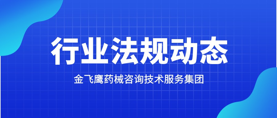 福建藥監(jiān)局發(fā)布24條新政，推動(dòng)醫(yī)藥產(chǎn)業(yè)高質(zhì)量發(fā)展?