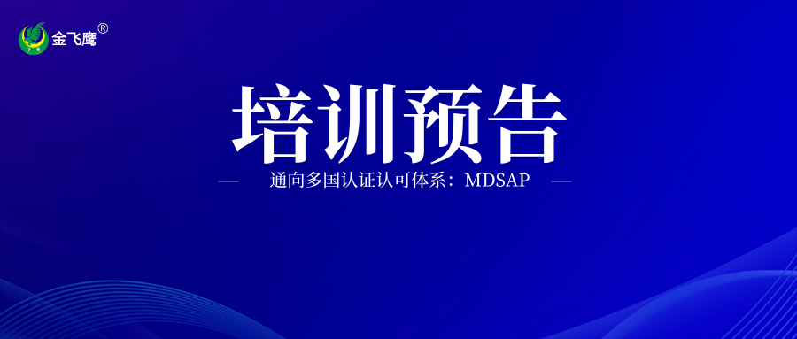 培訓(xùn)預(yù)告丨通向多國(guó)認(rèn)證認(rèn)可體系：MDSAP